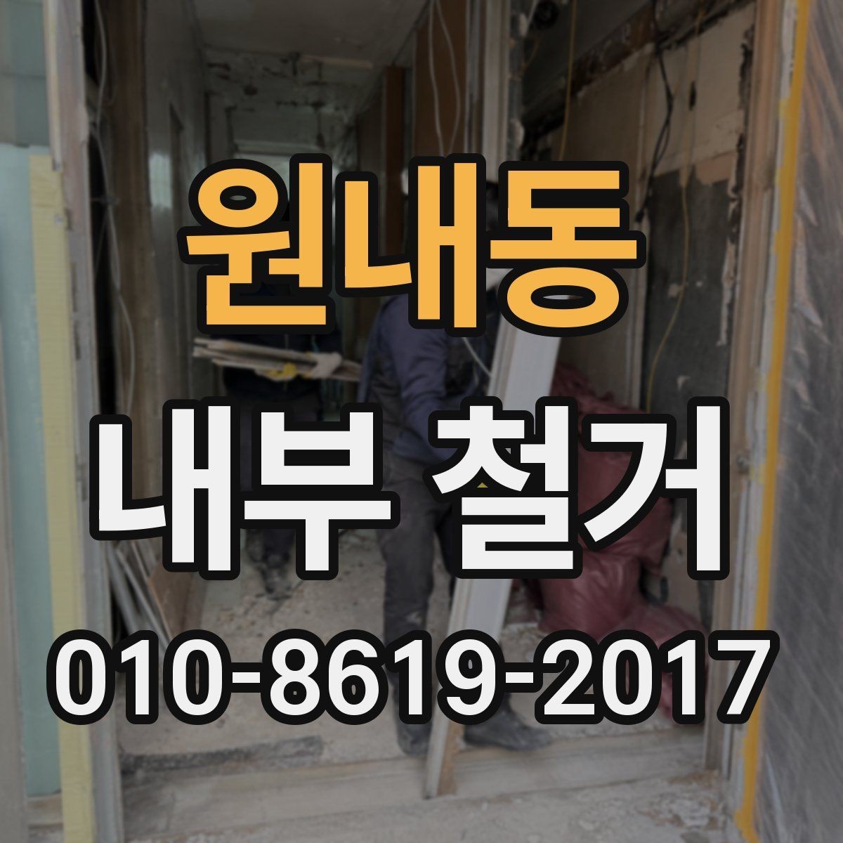 원내동 내부 철거 공사 범위는 어디까지일까