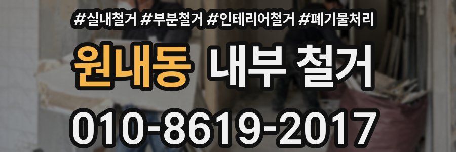 원내동 내부 철거
