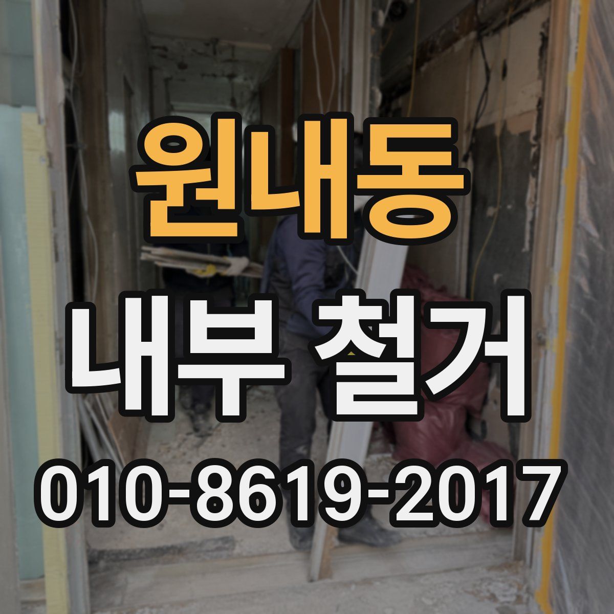 원내동 내부 철거