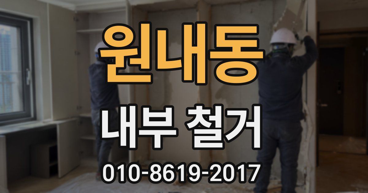 원내동 내부 철거