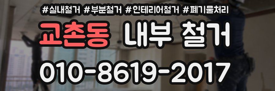 교촌동 내부 철거