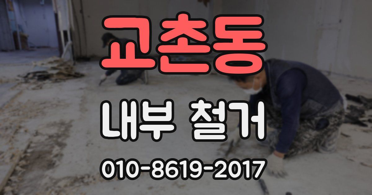교촌동 내부 철거