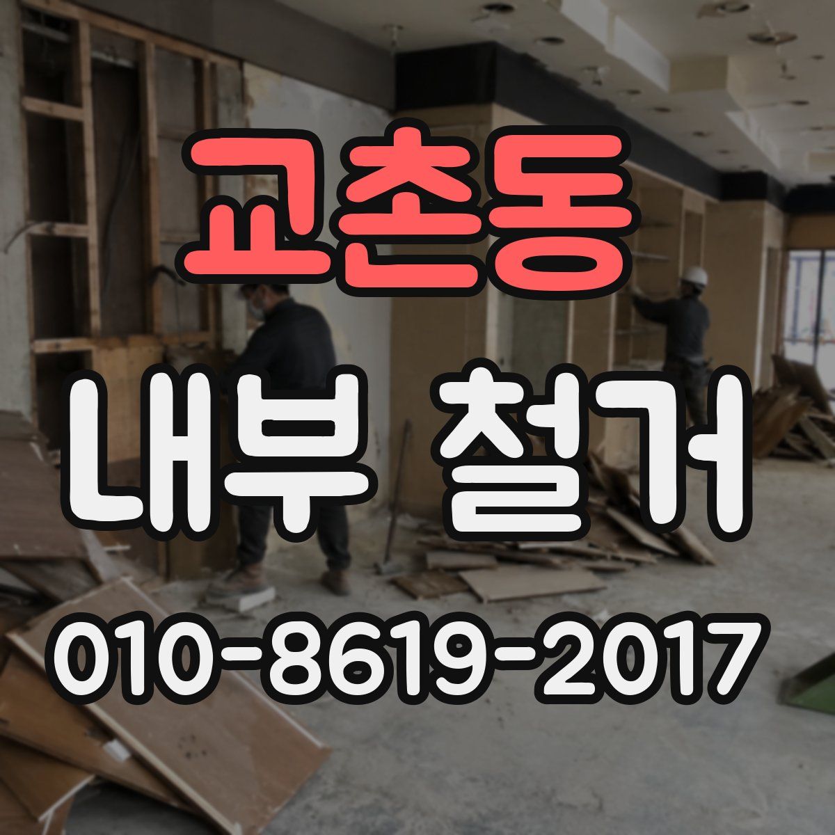 교촌동 내부 철거