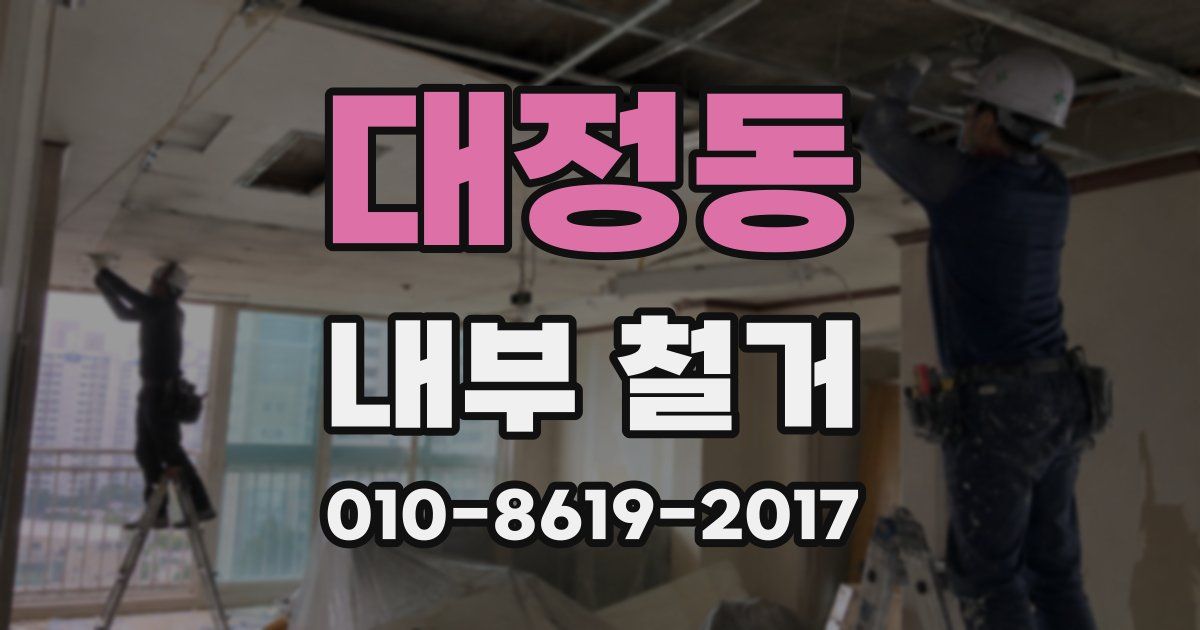대정동 내부 철거