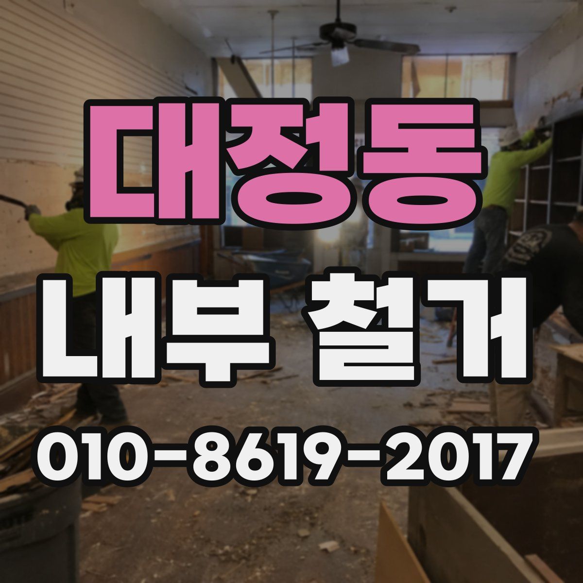 대정동 내부 철거