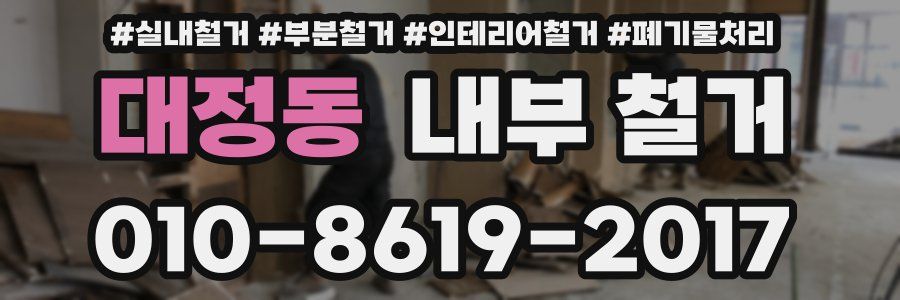 대정동 내부 철거
