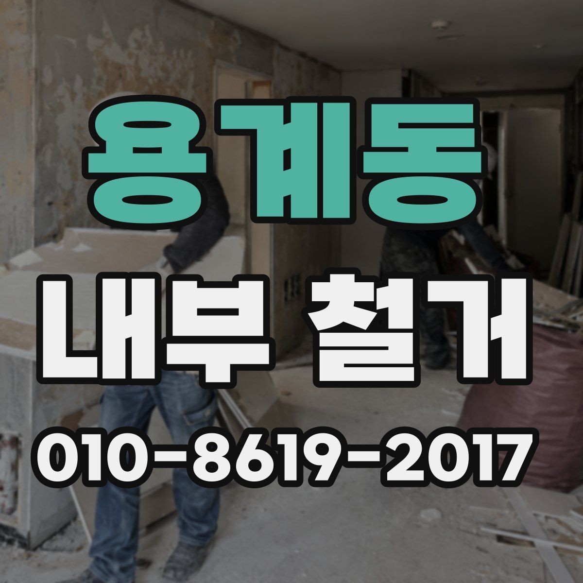 용계동 내부 철거 후 폐자재 처리 절차와 주의점