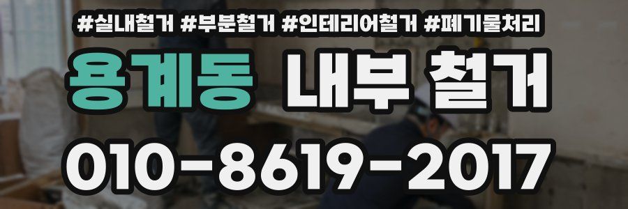 용계동 내부 철거