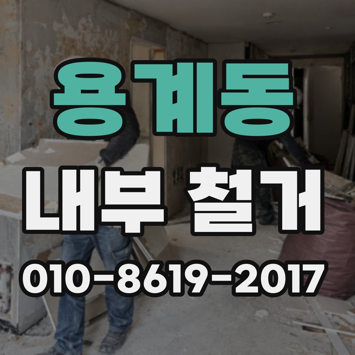 용계동 내부 철거