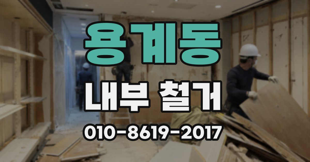 용계동 내부 철거
