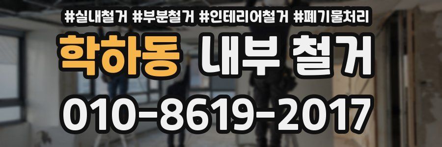 학하동 내부 철거