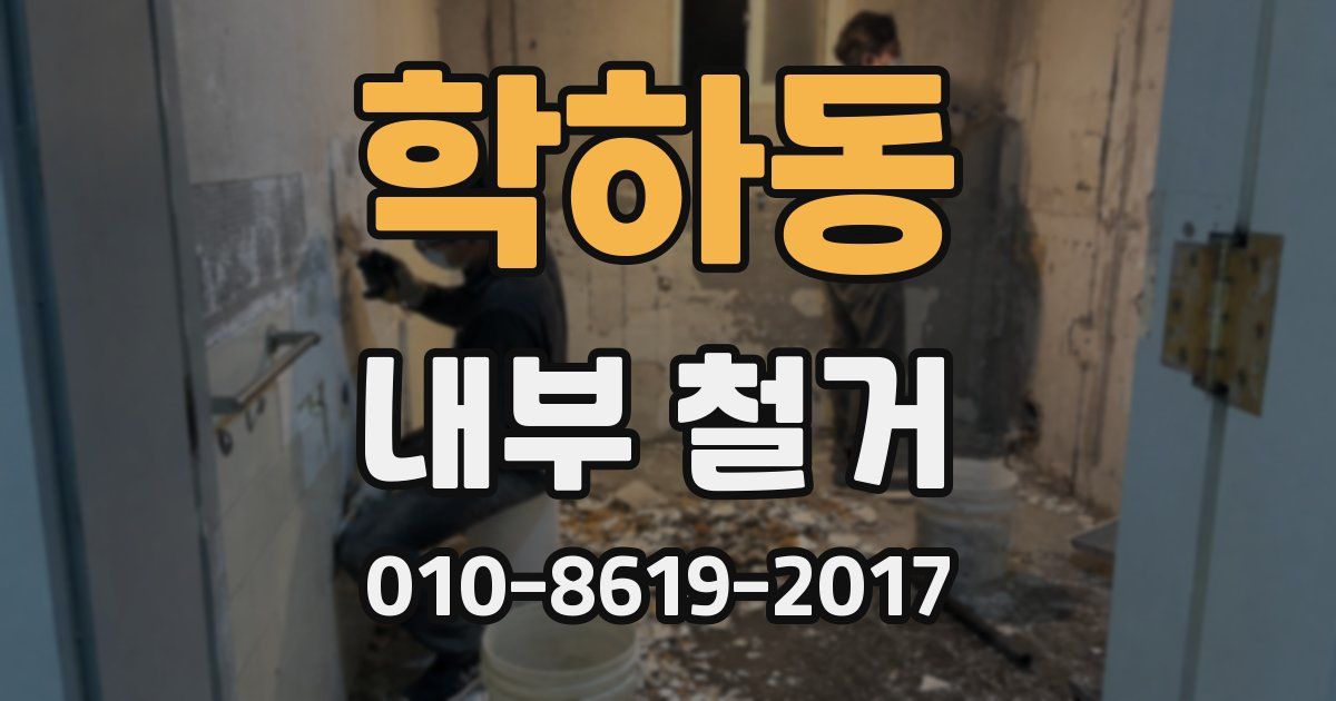 학하동 내부 철거