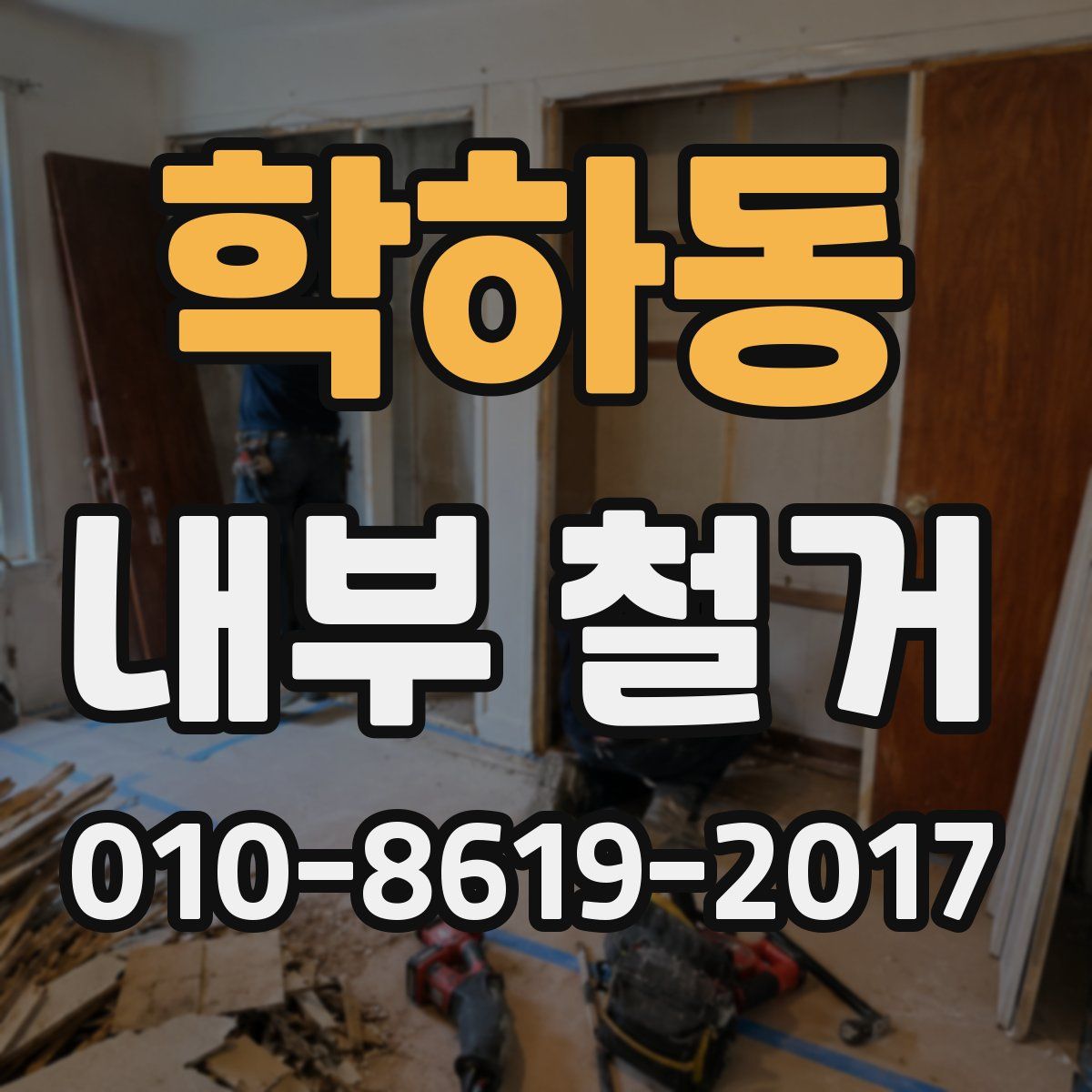 학하동 내부 철거
