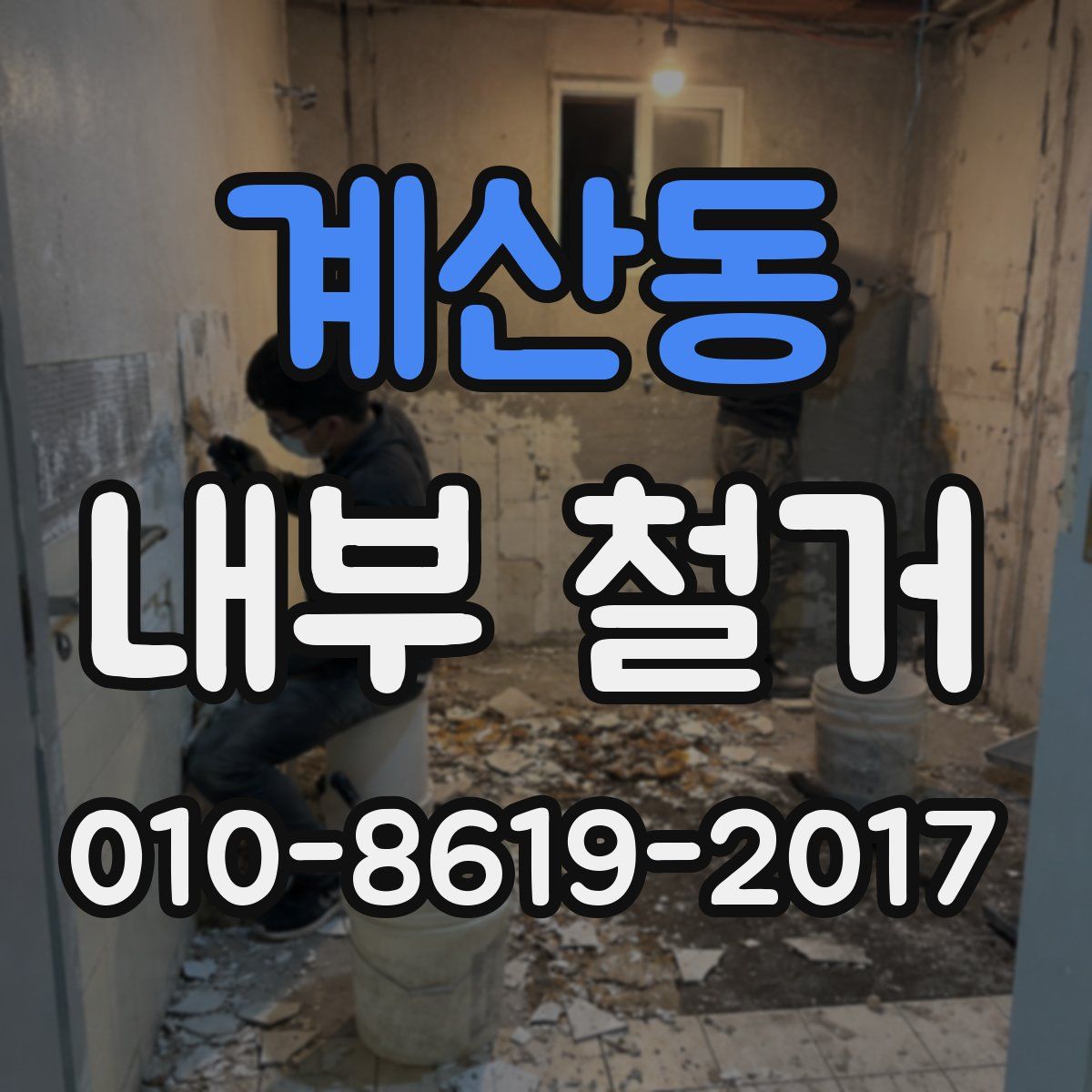 계산동 내부 철거