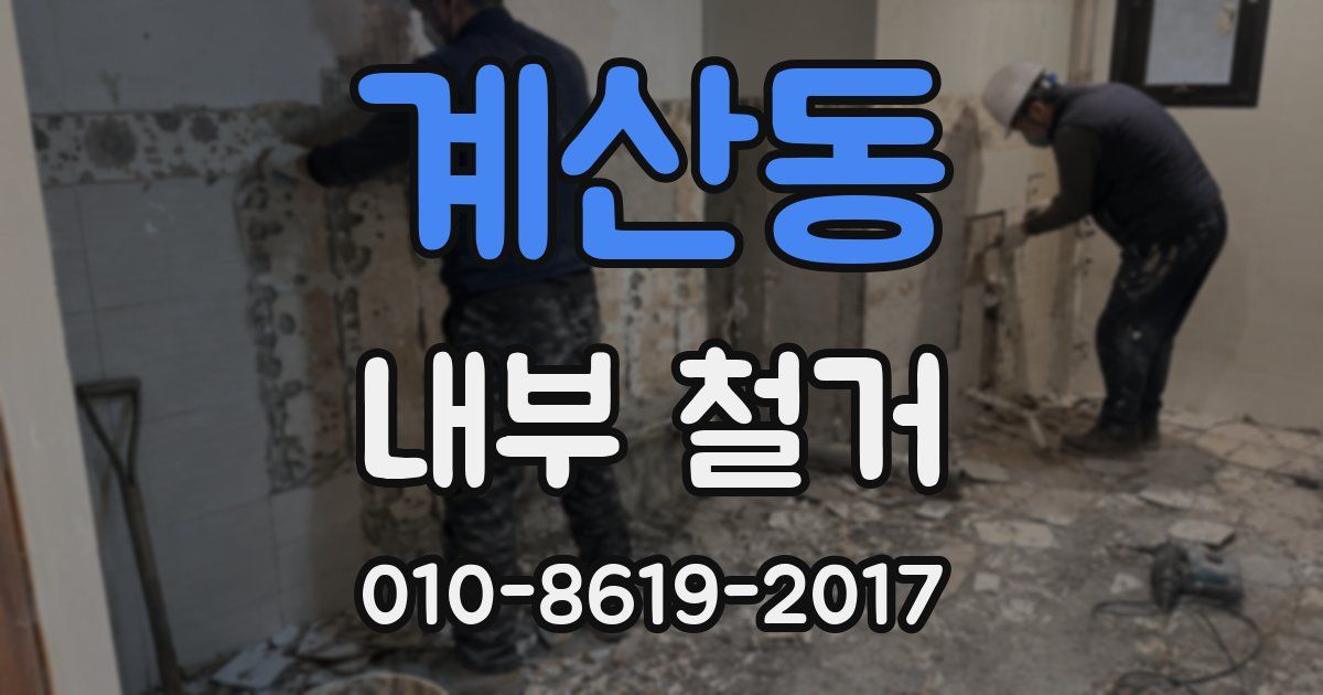 계산동 내부 철거