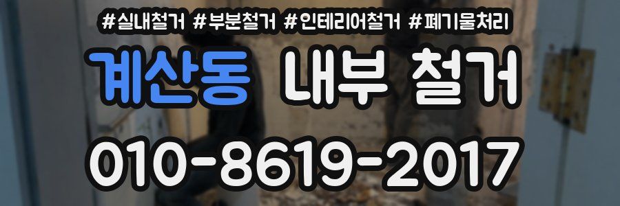 계산동 내부 철거