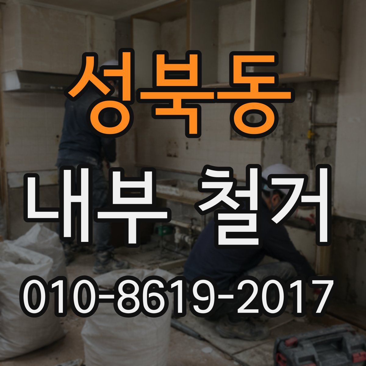 성북동 내부 철거