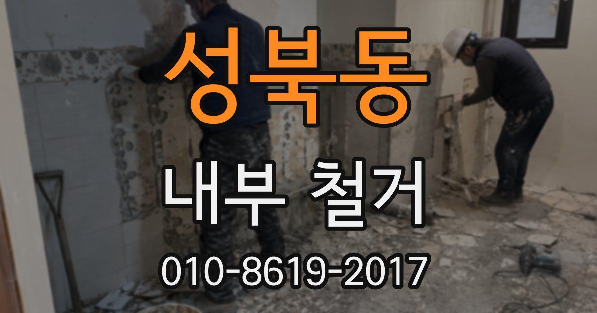 성북동 내부 철거