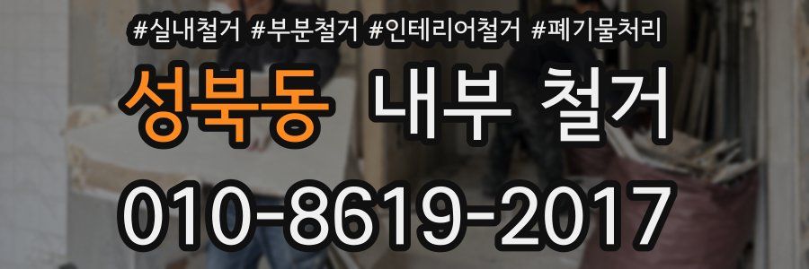 성북동 내부 철거