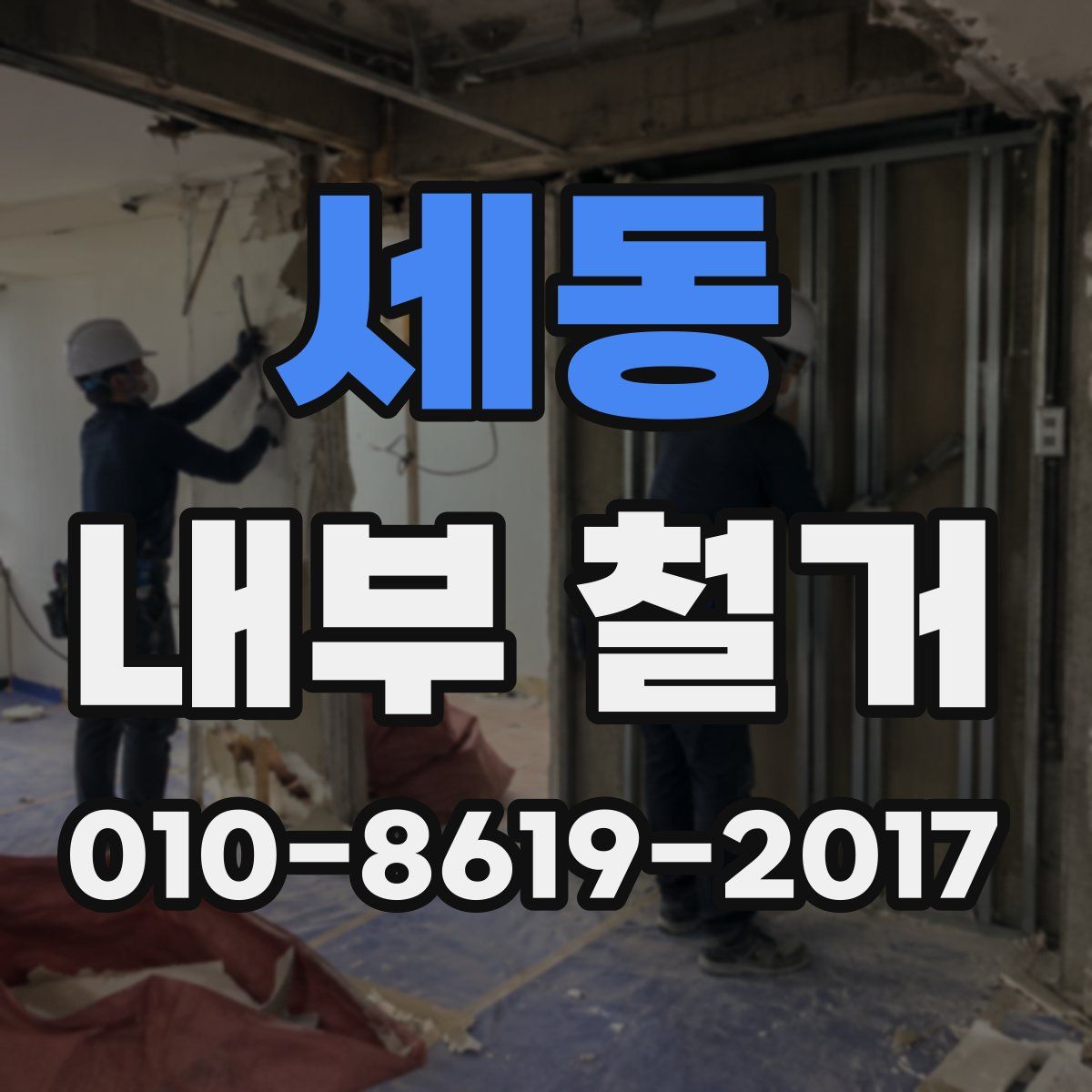 세동 내부 철거