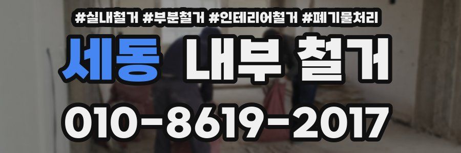 세동 내부 철거