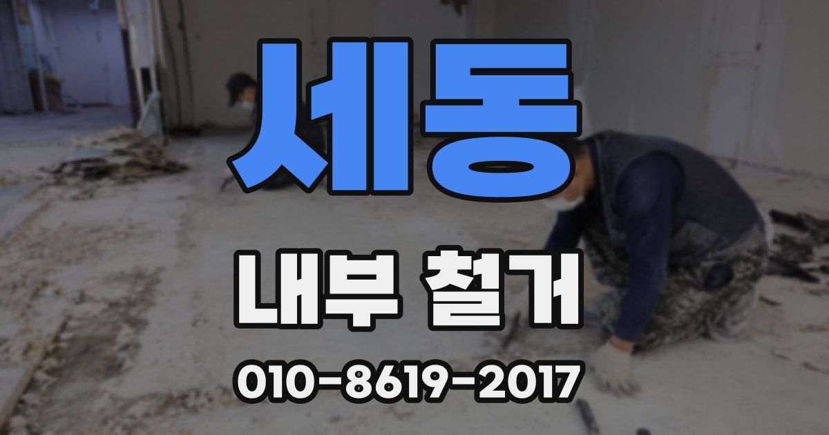세동 내부 철거