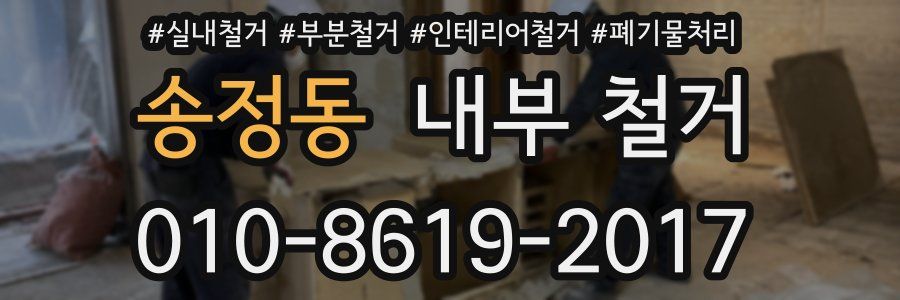 송정동 내부 철거