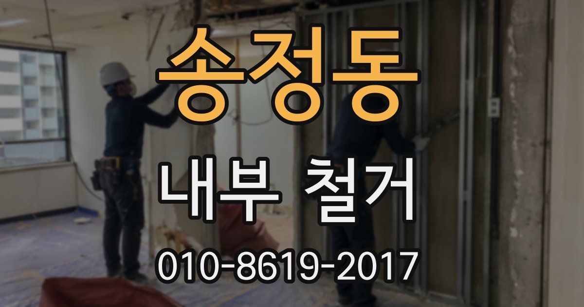 송정동 내부 철거