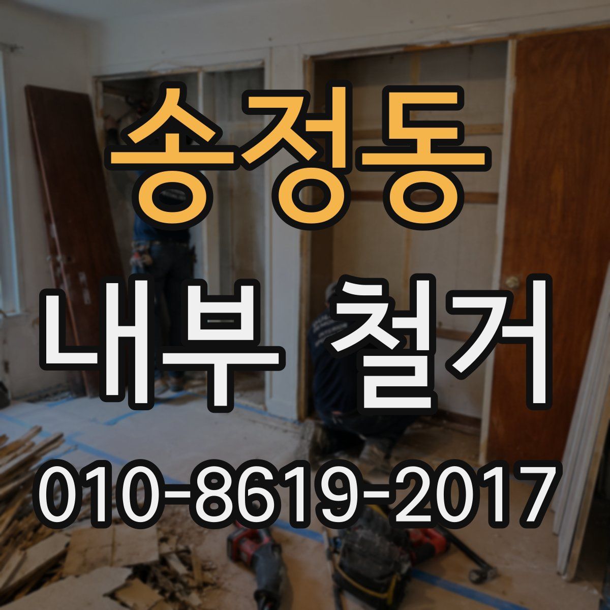 송정동 내부 철거