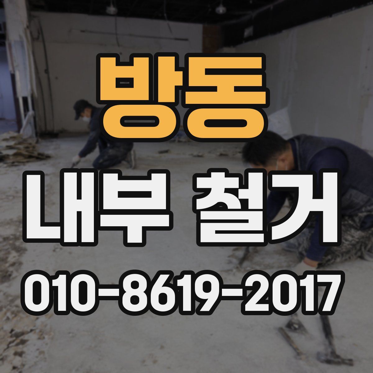 방동 내부 철거