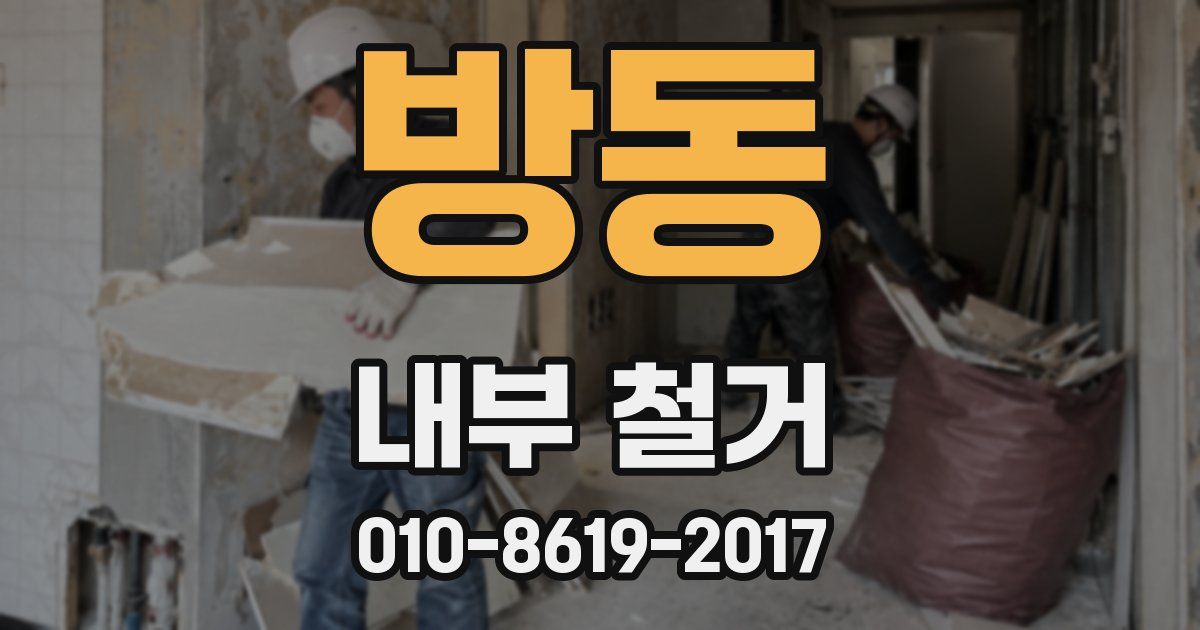 방동 내부 철거