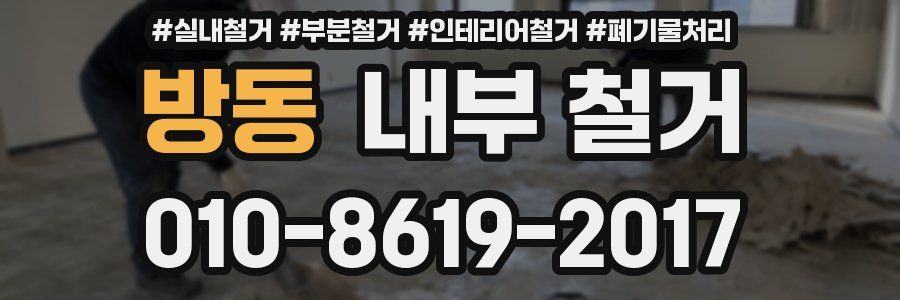 방동 내부 철거