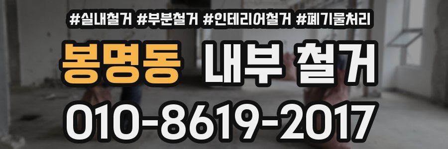 봉명동 내부 철거