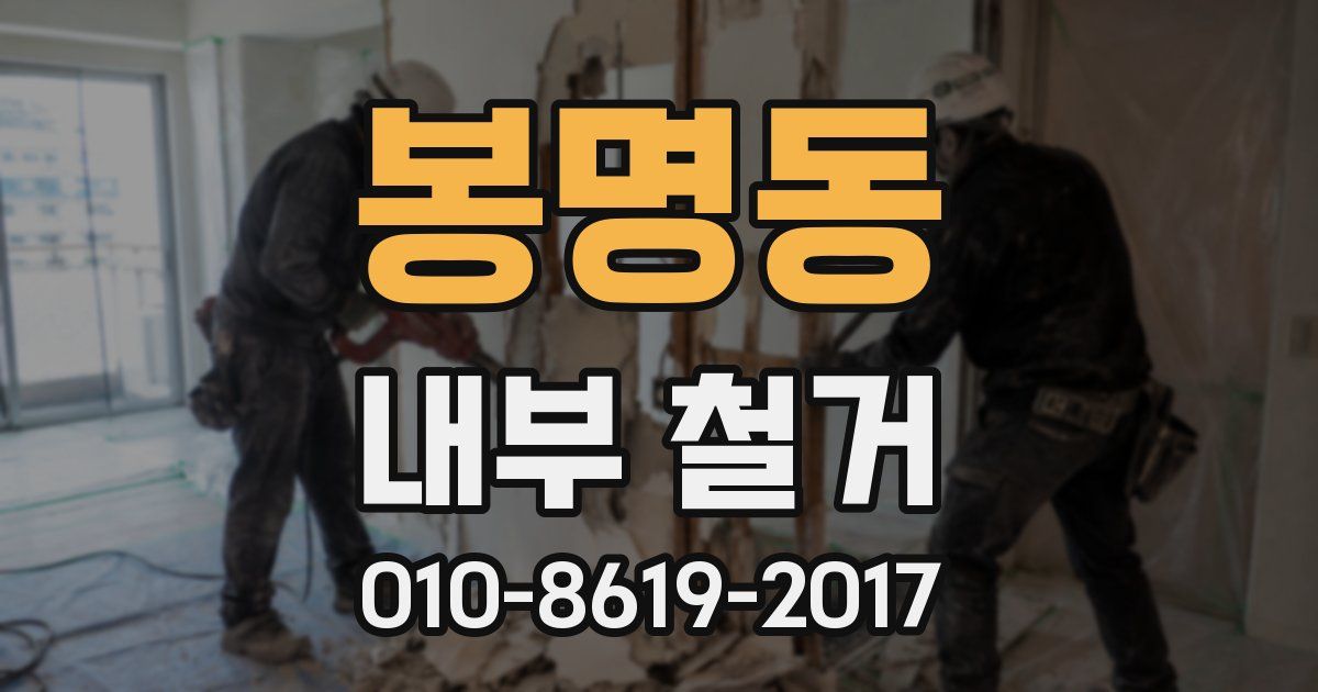 봉명동 내부 철거