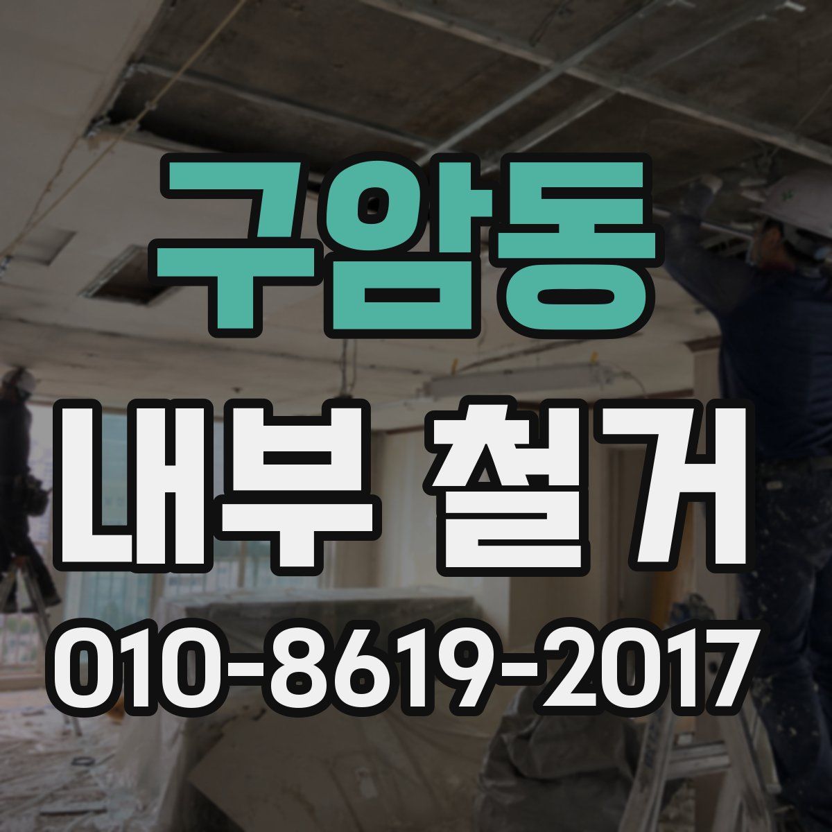 구암동 내부 철거