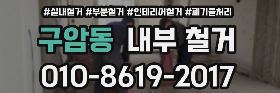 구암동 내부 철거