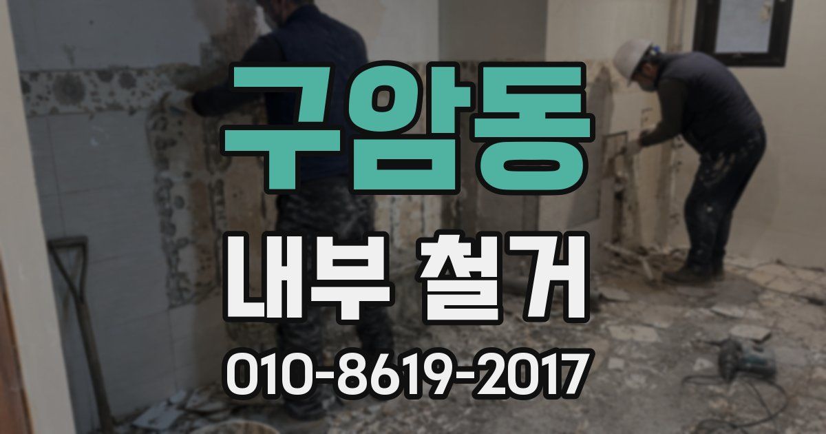 구암동 내부 철거