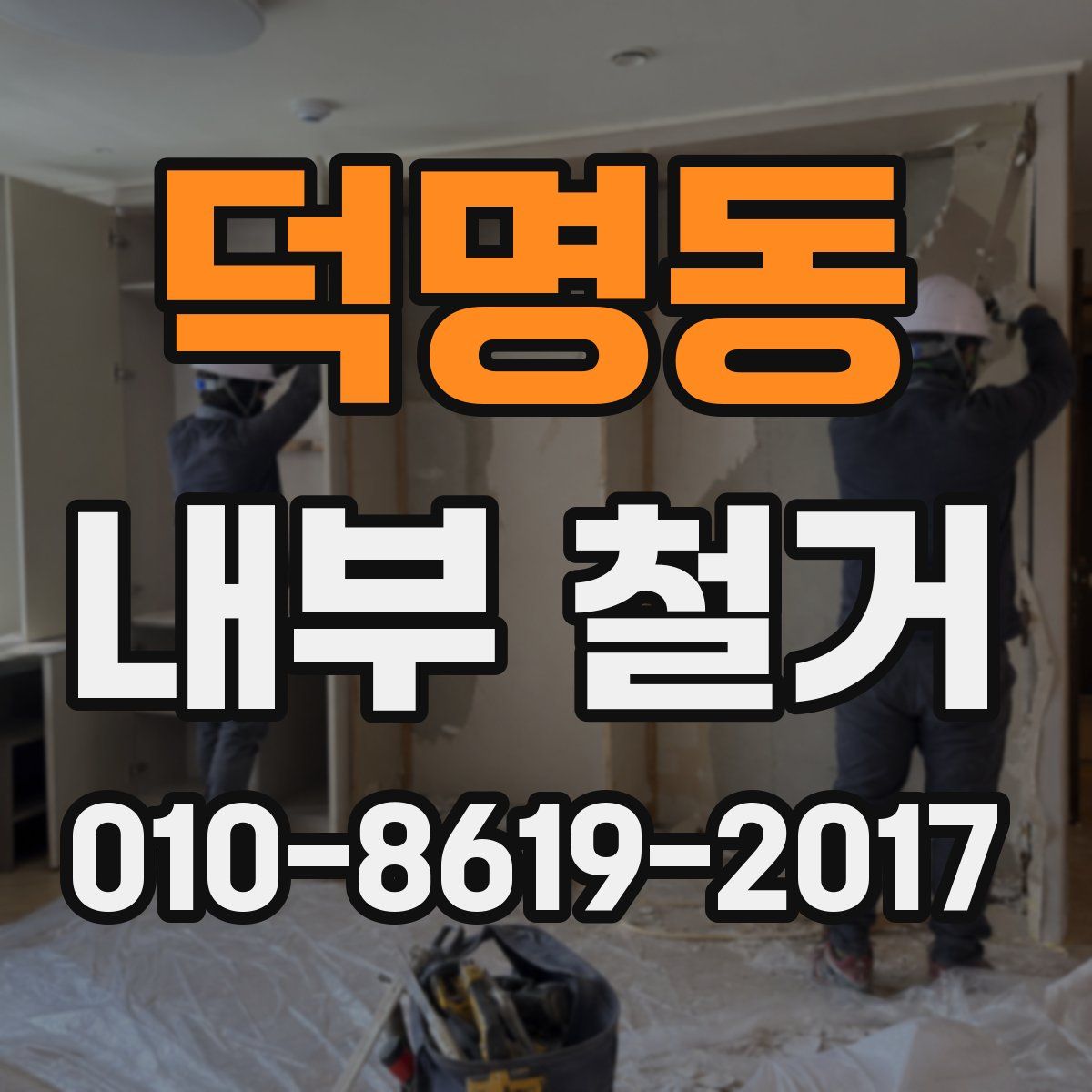 덕명동 내부 철거