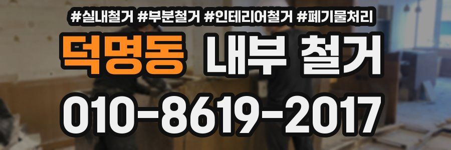 덕명동 내부 철거