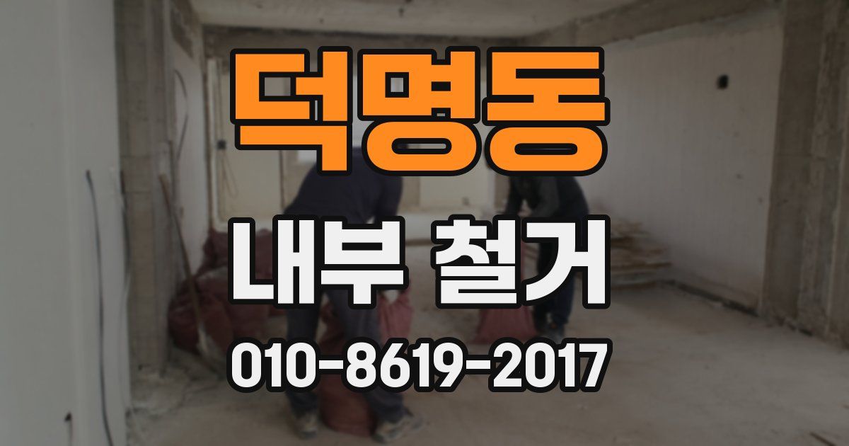 덕명동 내부 철거