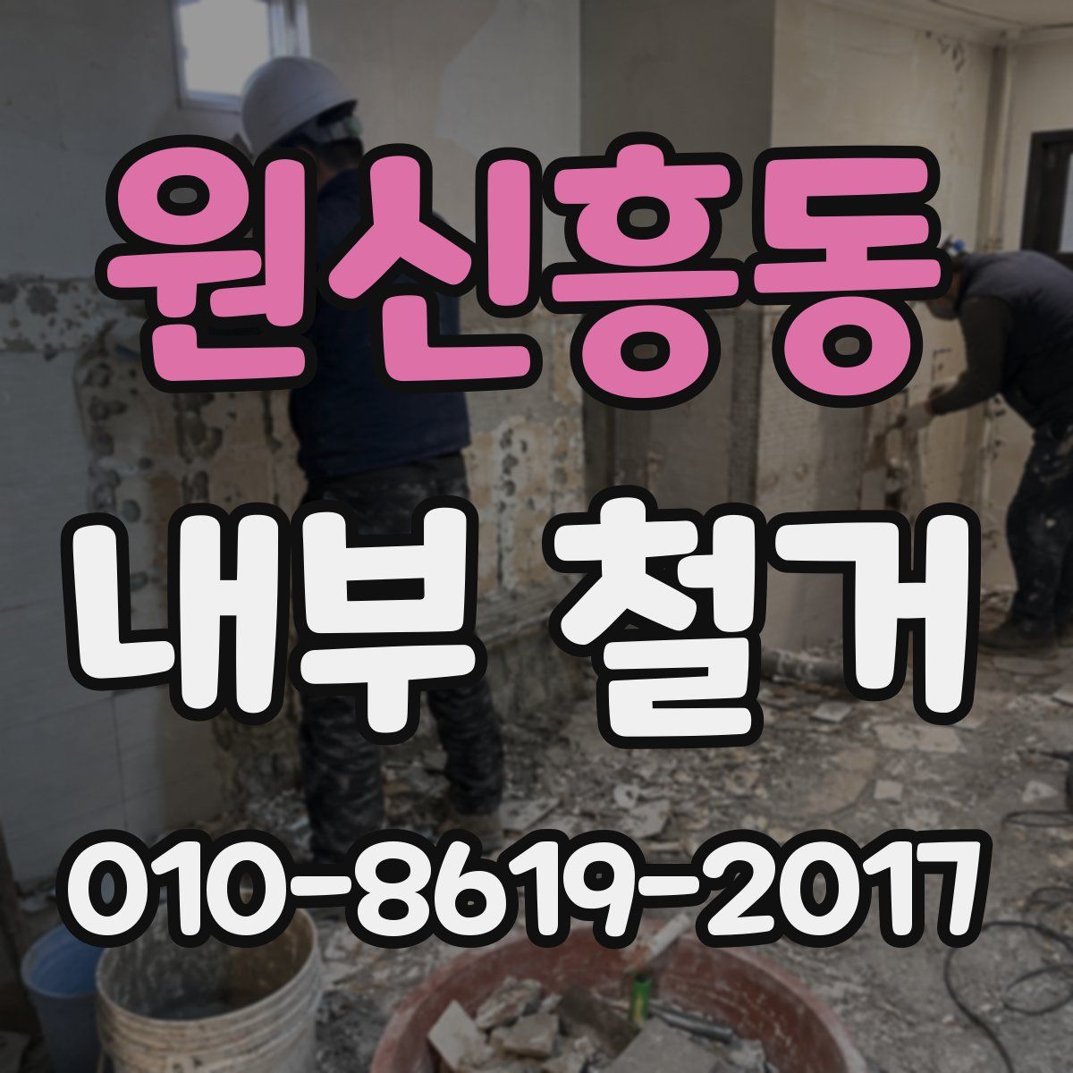 원신흥동 내부 철거