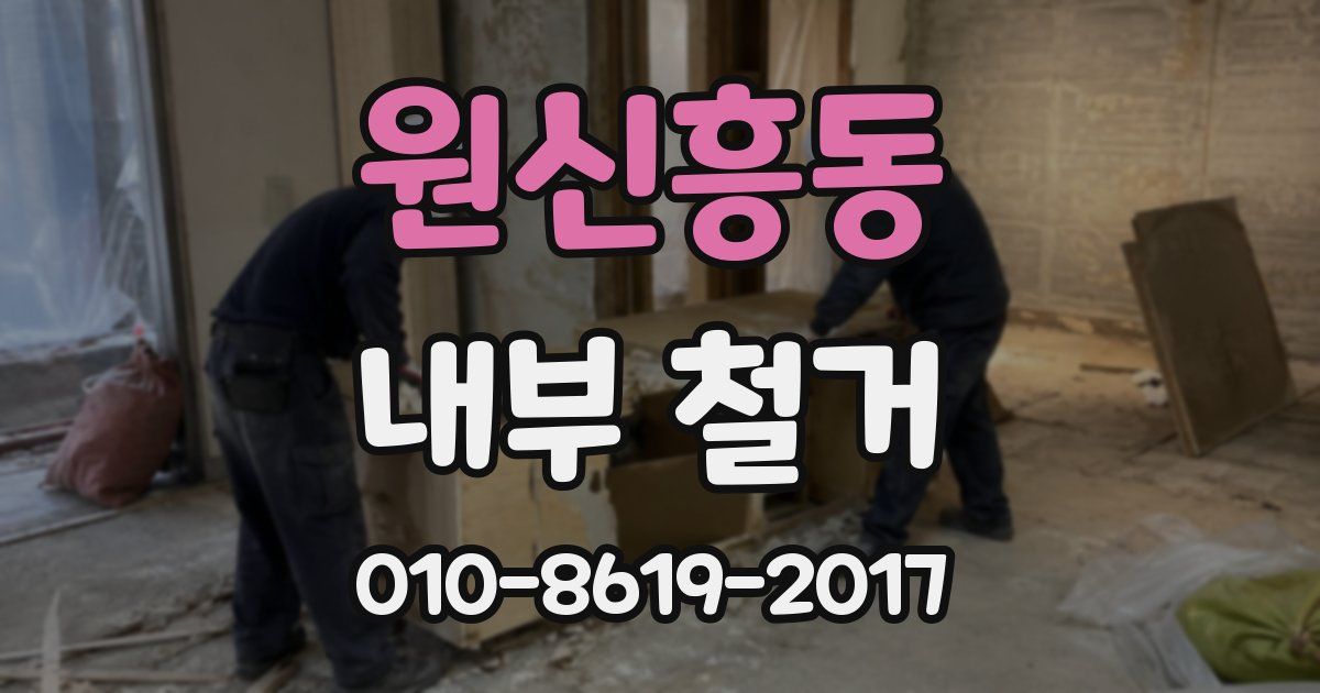 원신흥동 내부 철거
