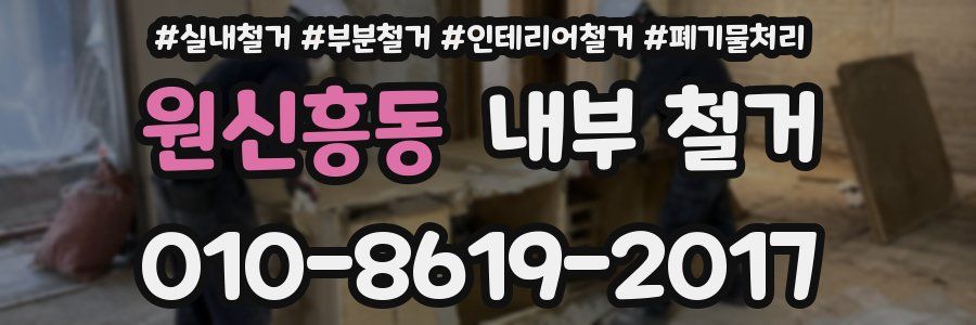 원신흥동 내부 철거