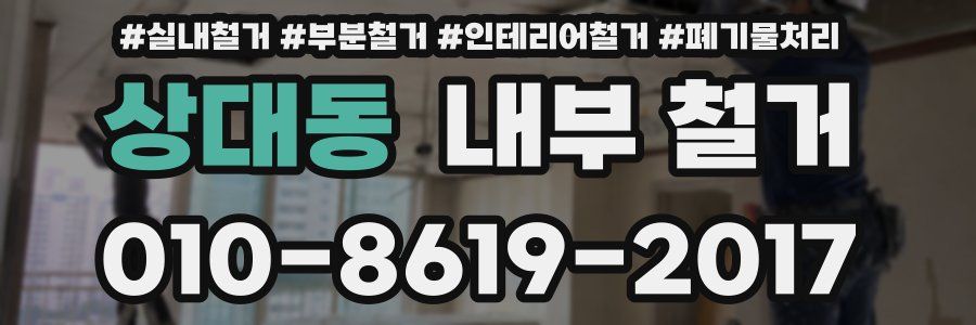 상대동 내부 철거