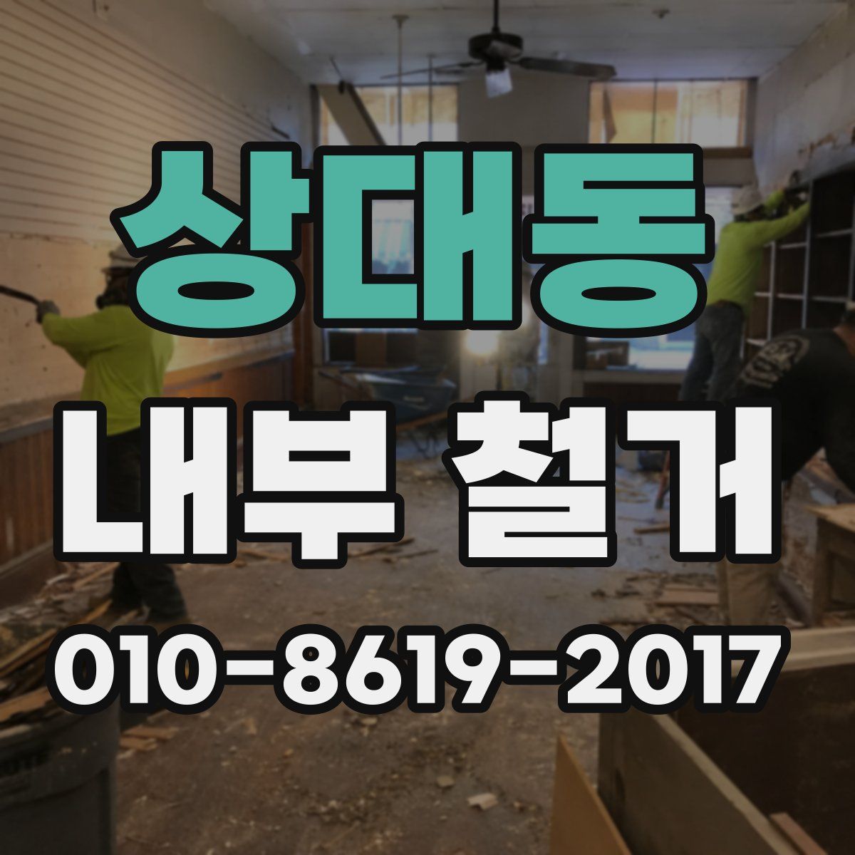 상대동 내부 철거