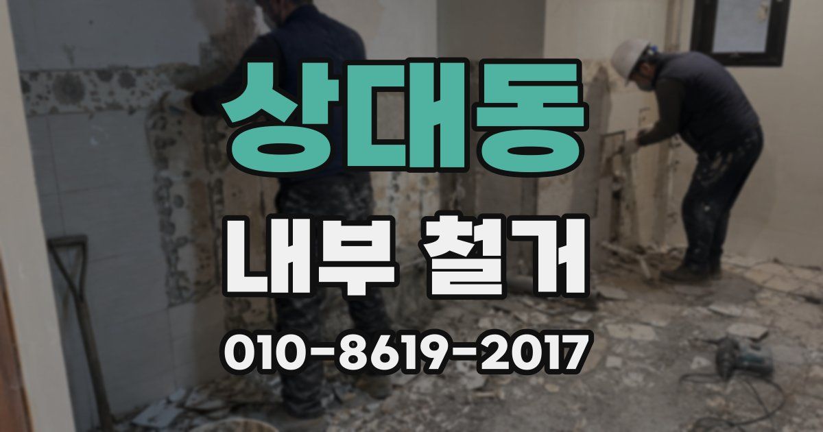 상대동 내부 철거