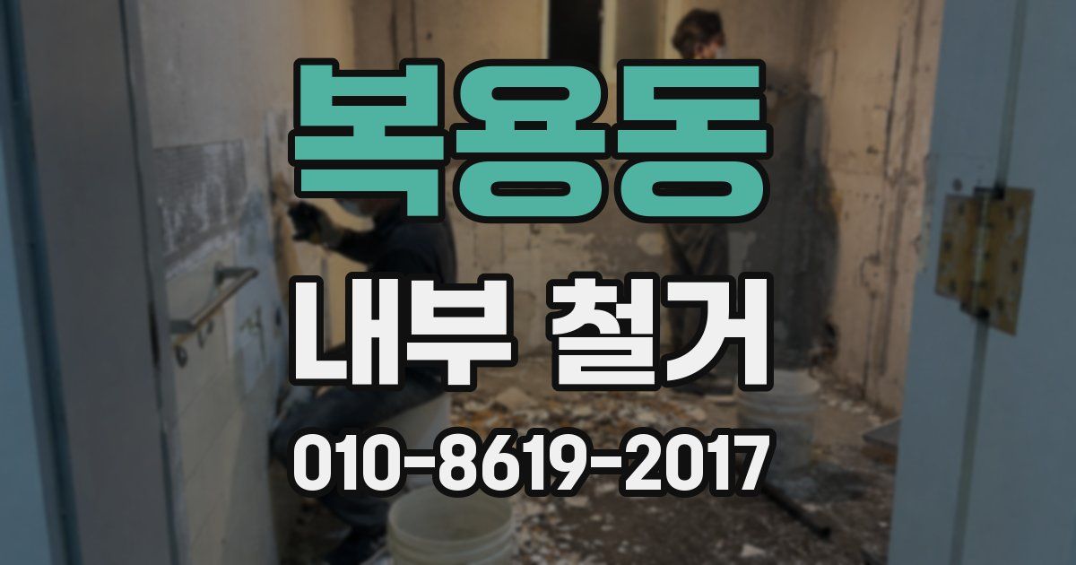 복용동 내부 철거