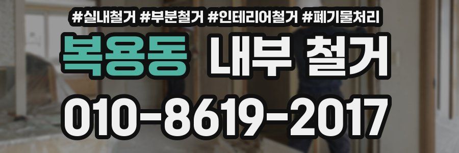 복용동 내부 철거
