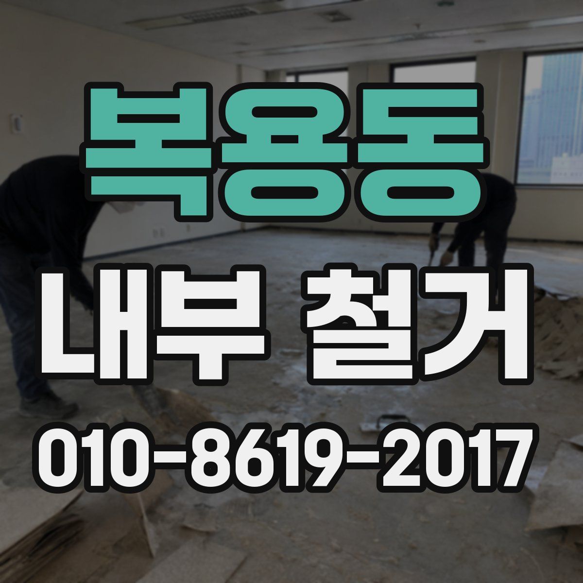 복용동 내부 철거