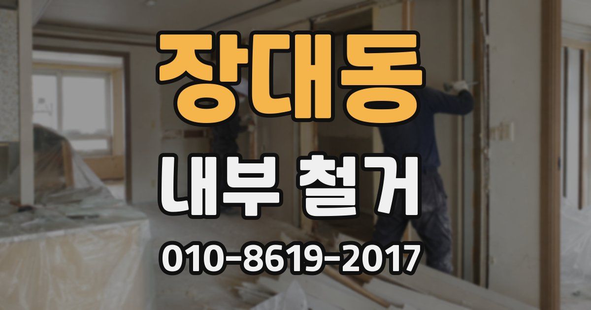 장대동 내부 철거